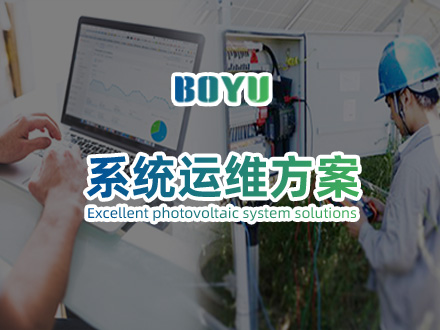 博禹光伏項目運維